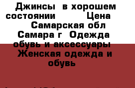 Джинсы  в хорошем состоянии 44-46 › Цена ­ 200 - Самарская обл., Самара г. Одежда, обувь и аксессуары » Женская одежда и обувь   